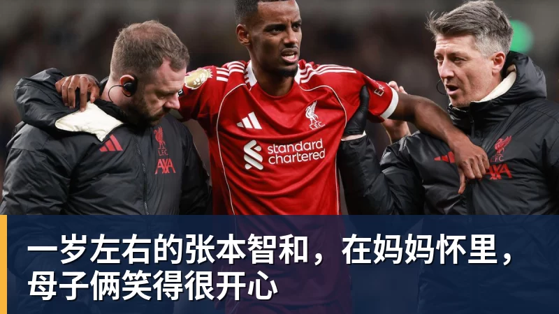 一岁左右的张本智和,在妈妈怀里,母子俩笑得很开心