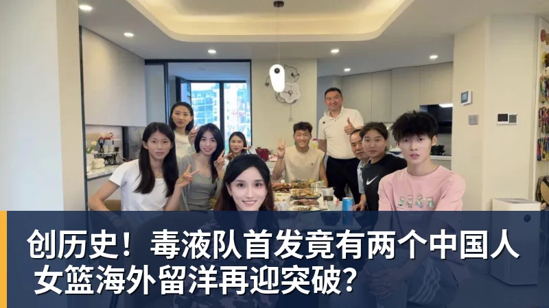 创历史!毒液队首发竟有两个中国人 女篮海外留洋再迎突破?