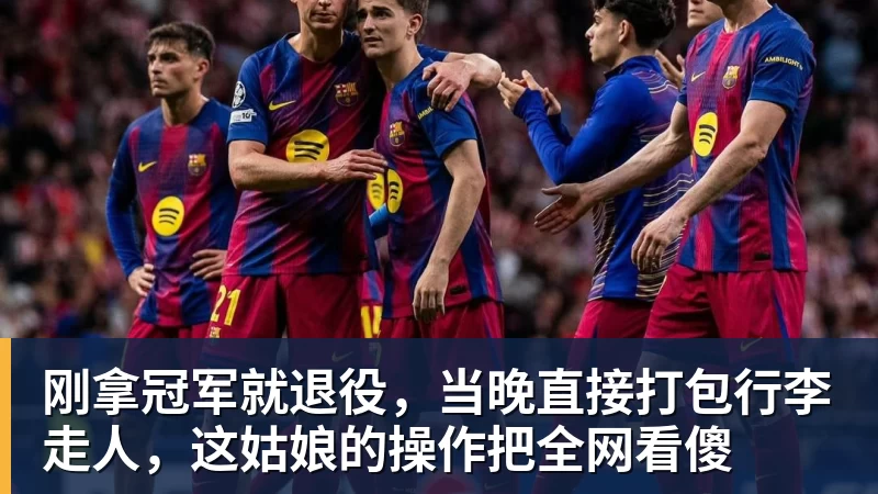 刚拿冠军就退役,当晚直接打包行李走人,这姑娘的操作把全网看傻