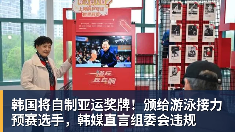 米兰体育韩国将自制亚运奖牌！颁给游泳接力预赛选手，韩媒直言组委会违规